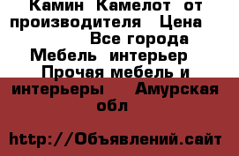 Камин “Камелот“ от производителя › Цена ­ 22 000 - Все города Мебель, интерьер » Прочая мебель и интерьеры   . Амурская обл.